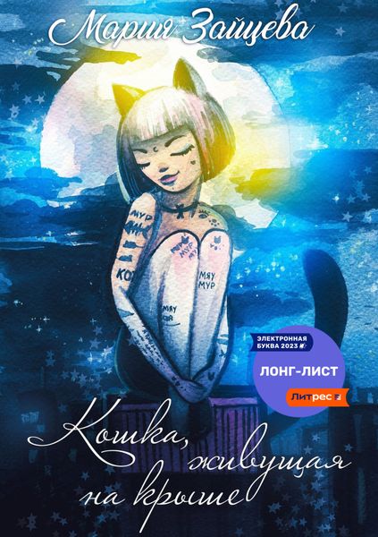 Обложка книги «Кошка, живущая на крыше»