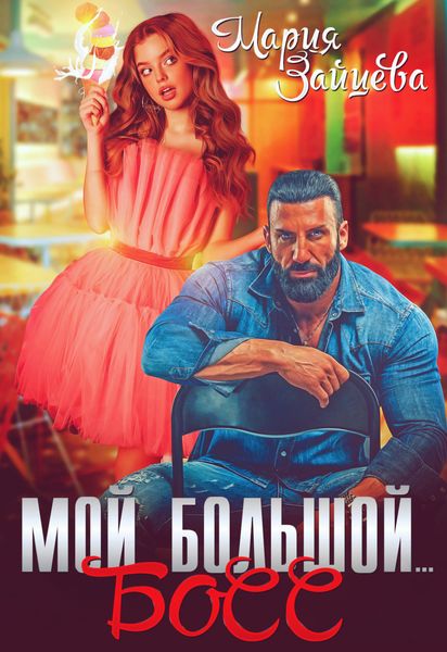 Обложка книги  «Мой большой… Босс»