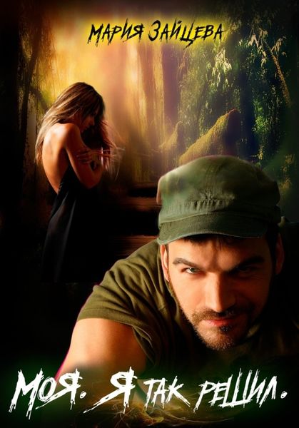 Обложка книги  «Моя. Я так решил»