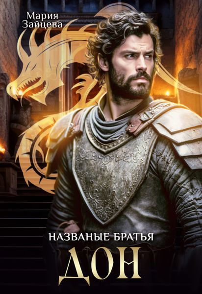 Обложка книги  «Названые братья. Дон»