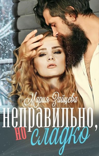 Обложка книги  «Неправильно, но сладко»
