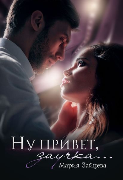 Обложка книги «Ну привет, заучка…»