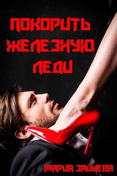 Обложка книги «Покорить железную леди»