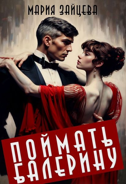 Обложка книги  «Поймать балерину»