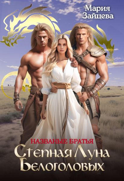Обложка книги  «Степная луна белоголовых»