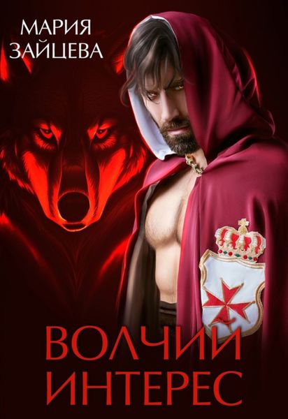 Обложка книги  «Волчий интерес»