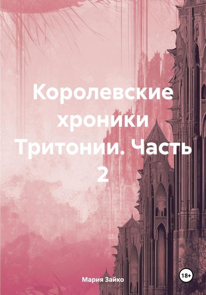 Обложка книги «Королевские хроники Тритонии. Часть 2»