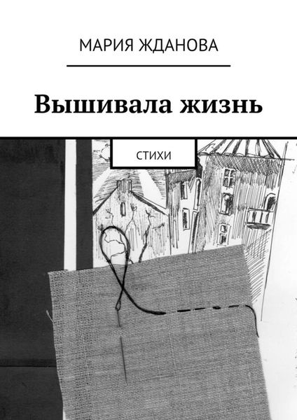 Обложка книги  «Вышивала жизнь. Стихи»