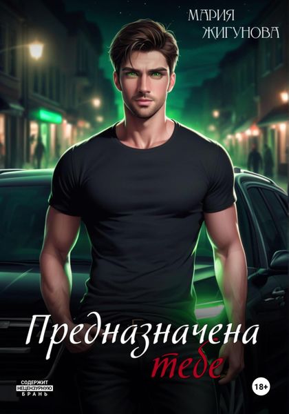 Обложка книги  «Предназначена тебе»