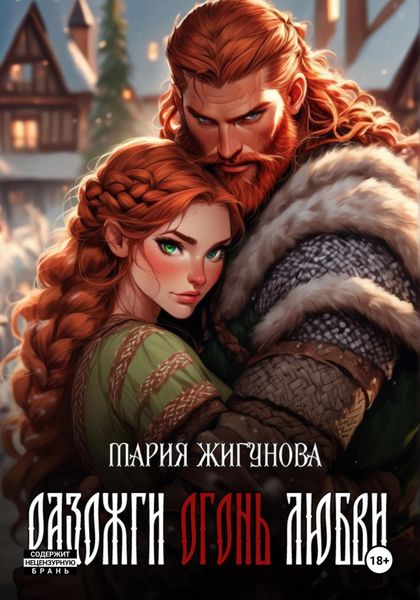 Обложка книги  «Разожги огонь любви»