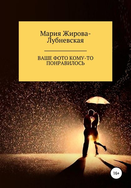 Обложка книги  «Ваше фото кому-то понравилось»