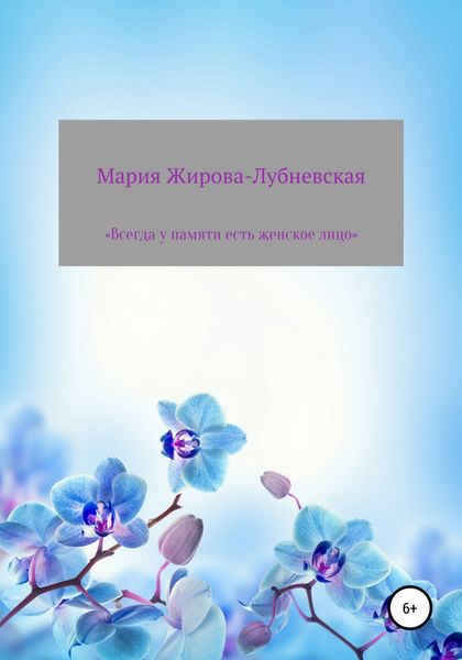 Обложка книги  «Всегда у памяти есть женское лицо»