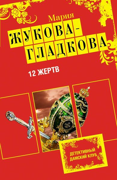 Обложка книги  «12 жертв»