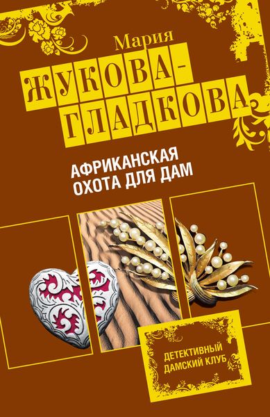 Обложка книги  «Африканская охота для дам»