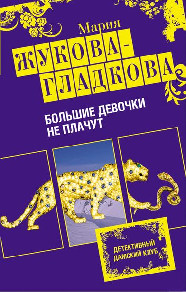 Обложка книги  «Большие девочки не плачут»