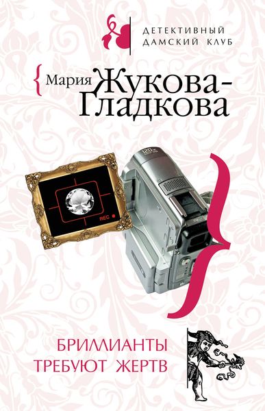 Обложка книги  «Бриллианты требуют жертв»
