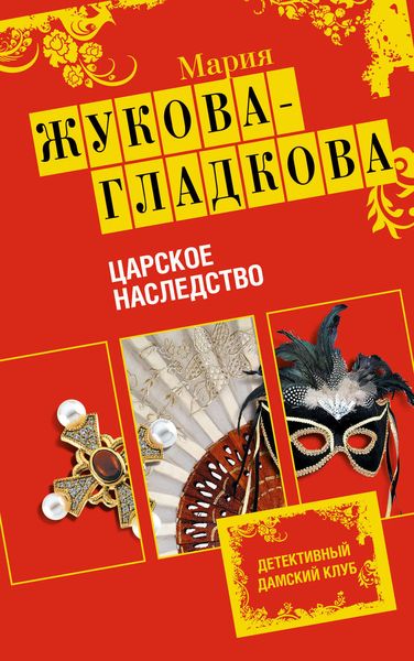 Обложка книги  «Царское наследство»