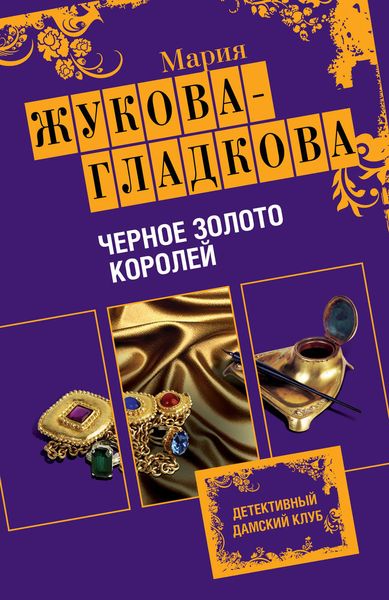 Обложка книги  «Черное золото королей»