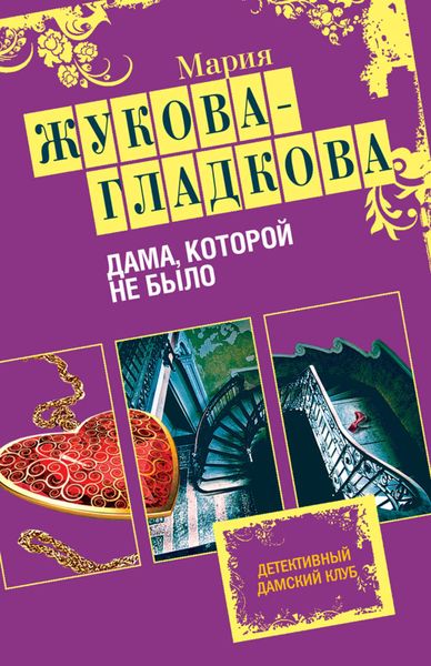 Обложка книги  «Дама, которой не было»