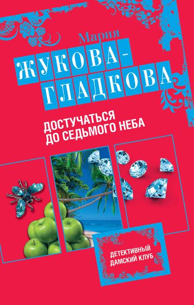 Обложка книги  «Достучаться до седьмого неба»