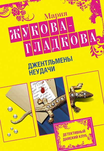 Обложка книги  «Джентльмены неудачи»