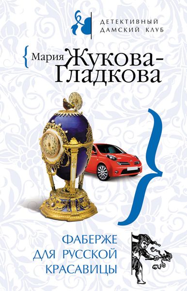 Обложка книги «Фаберже для русской красавицы»