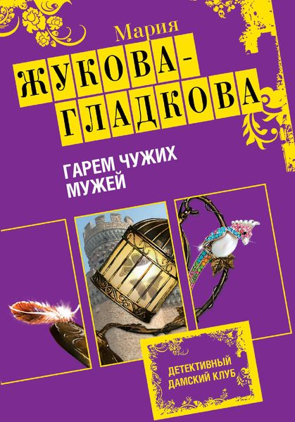Обложка книги  «Гарем чужих мужей»