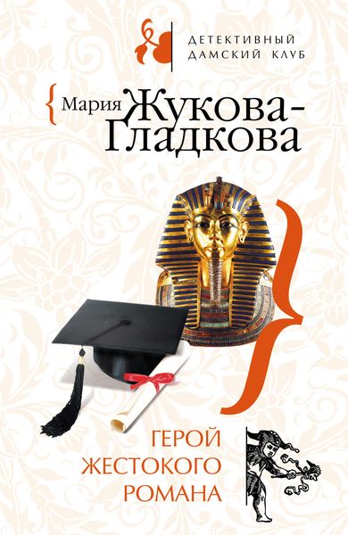 Обложка книги  «Герой жестокого романа»