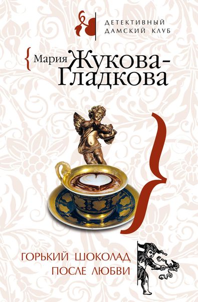 Обложка книги  «Горький шоколад после любви»