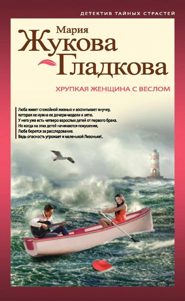 Обложка книги  «Хрупкая женщина с веслом»