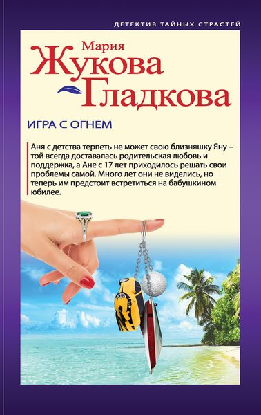 Обложка книги  «Игра с огнем»