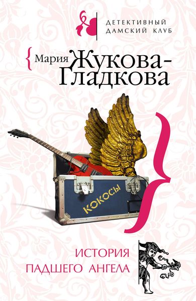 Обложка книги  «История падшего ангела»