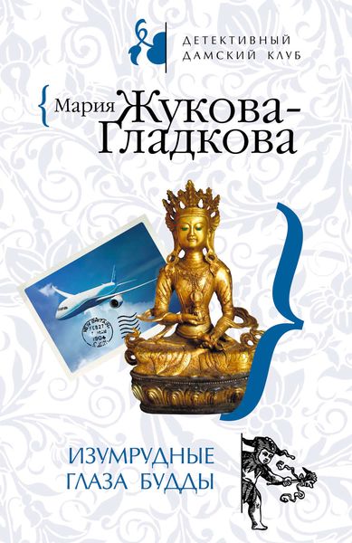 Обложка книги  «Изумрудные глаза Будды»