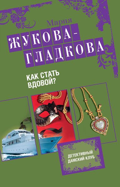 Обложка книги  «Как стать вдовой?»