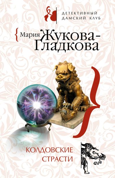 Обложка книги  «Колдовские страсти»