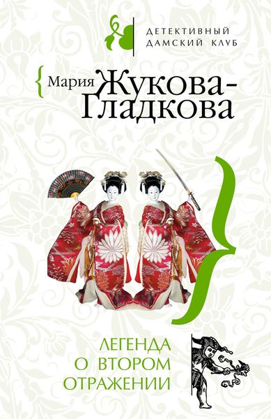 Обложка книги  «Легенда о втором отражении»