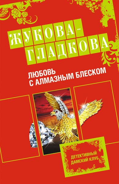 Обложка книги  «Любовь с алмазным блеском»