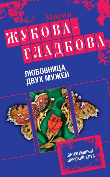 Обложка книги  «Любовница двух мужей»