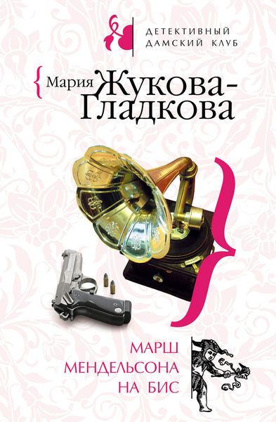 Обложка книги  «Марш Мендельсона на бис»
