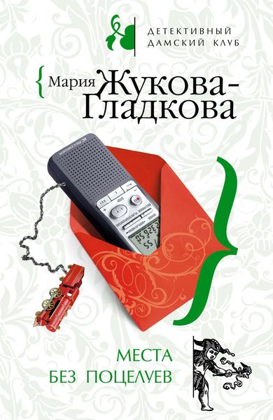 Обложка книги  «Места без поцелуев»