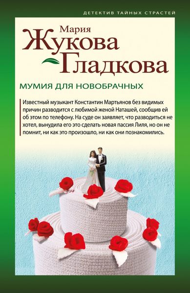 Обложка книги  «Мумия для новобрачных»