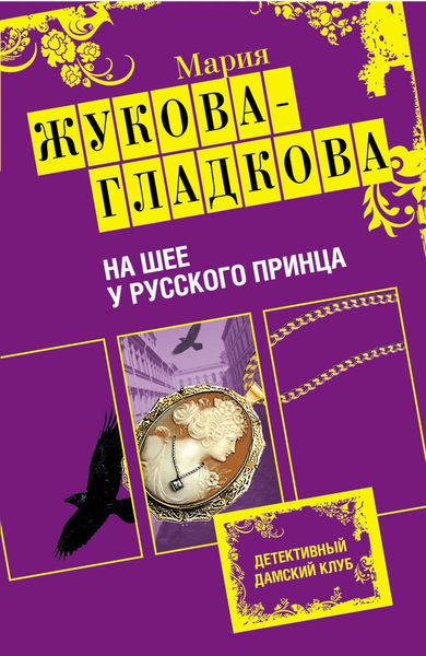 Обложка книги  «На шее у русского принца»