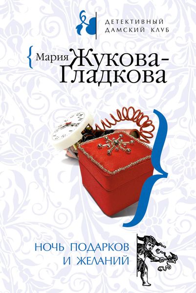 Обложка книги  «Ночь подарков и желаний»