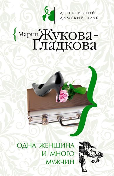 Обложка книги  «Одна женщина и много мужчин»