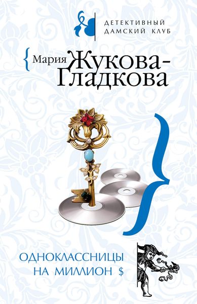 Обложка книги  «Одноклассницы на миллион $»