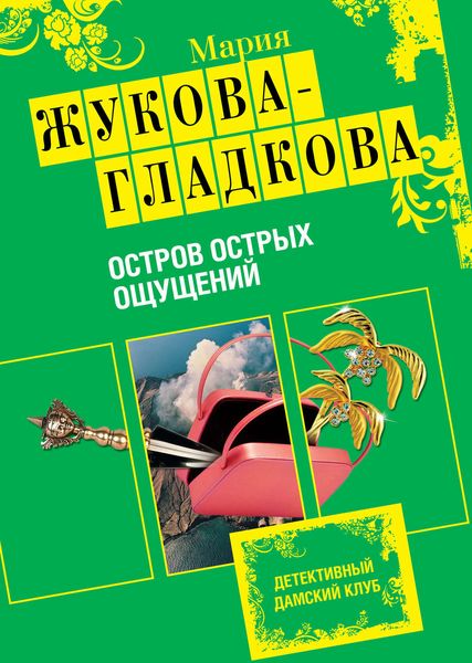 Обложка книги  «Остров острых ощущений»