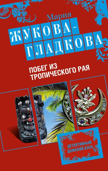 Обложка книги  «Побег из тропического рая»