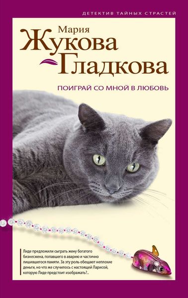 Обложка книги  «Поиграй со мной в любовь»