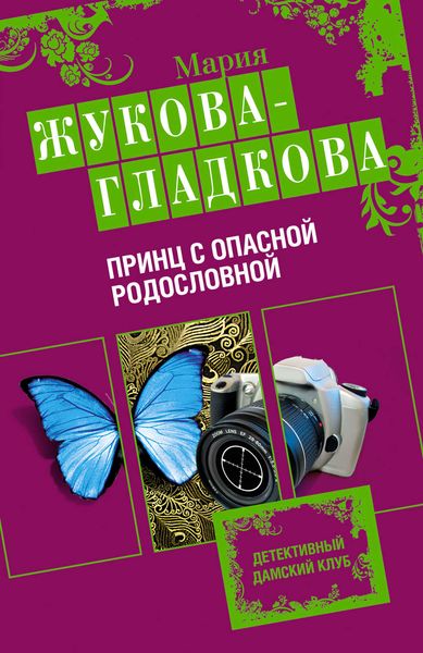 Обложка книги  «Принц с опасной родословной»