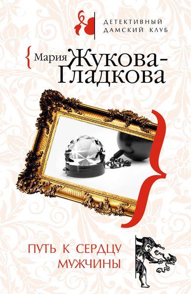 Обложка книги  «Путь к сердцу мужчины»